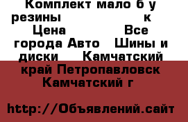 Комплект мало б/у резины Mishelin 245/45/к17 › Цена ­ 12 000 - Все города Авто » Шины и диски   . Камчатский край,Петропавловск-Камчатский г.